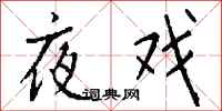 钱沛云夜戏行书怎么写