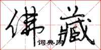 曾庆福佛藏行书怎么写