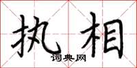 荆霄鹏执相楷书怎么写