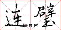 曾庆福连璧行书怎么写
