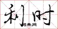 曾庆福利时行书怎么写