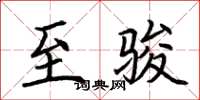 荆霄鹏至骏楷书怎么写