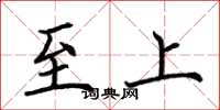 荆霄鹏至上楷书怎么写