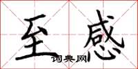 荆霄鹏至感楷书怎么写