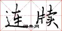 曾庆福连牍行书怎么写