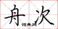 荆霄鹏舟次楷书怎么写