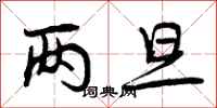 曾庆福两旦行书怎么写