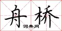 荆霄鹏舟桥楷书怎么写