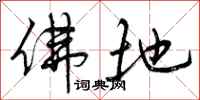 曾庆福佛地行书怎么写