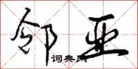 曾庆福邻亚行书怎么写