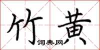荆霄鹏竹黄楷书怎么写