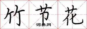 荆霄鹏竹节花楷书怎么写