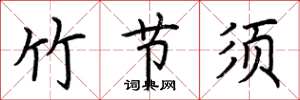 荆霄鹏竹节须楷书怎么写