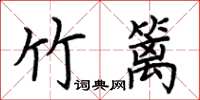 荆霄鹏竹篱楷书怎么写