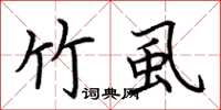 荆霄鹏竹虱楷书怎么写