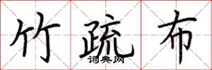 荆霄鹏竹疏布楷书怎么写