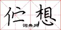 荆霄鹏伫想楷书怎么写
