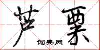 曾庆福芦粟行书怎么写