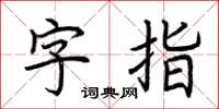 荆霄鹏字指楷书怎么写