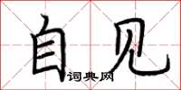 荆霄鹏自见楷书怎么写