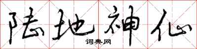 曾庆福陆地神仙行书怎么写