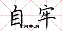 荆霄鹏自牢楷书怎么写