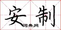 荆霄鹏安制楷书怎么写