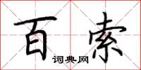 荆霄鹏百索楷书怎么写