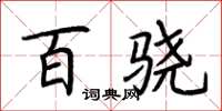 荆霄鹏百骁楷书怎么写