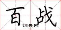 荆霄鹏百战楷书怎么写