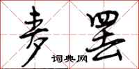 曾庆福麦罢行书怎么写