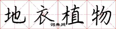 荆霄鹏地衣植物楷书怎么写