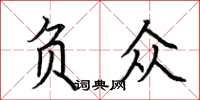 荆霄鹏负众楷书怎么写