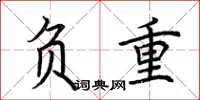 荆霄鹏负重楷书怎么写