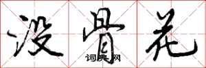 曾庆福没骨花行书怎么写