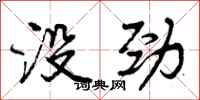 曾庆福没劲行书怎么写