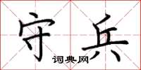 荆霄鹏守兵楷书怎么写