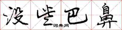 曾庆福没些巴鼻行书怎么写