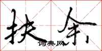 曾庆福扶余行书怎么写