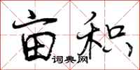 曾庆福亩积行书怎么写