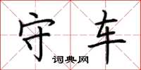 荆霄鹏守车楷书怎么写