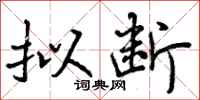 曾庆福拟断行书怎么写