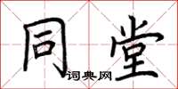 荆霄鹏同堂楷书怎么写