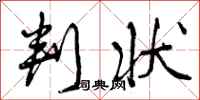 曾庆福判状行书怎么写