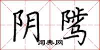 荆霄鹏阴骘楷书怎么写