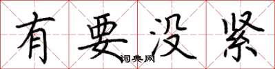 荆霄鹏有要没紧楷书怎么写