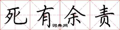 荆霄鹏死有余责楷书怎么写