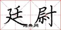 荆霄鹏廷尉楷书怎么写