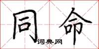 荆霄鹏同命楷书怎么写