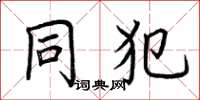 荆霄鹏同犯楷书怎么写